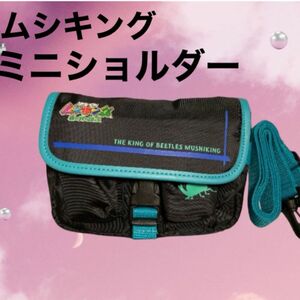 子供用　ミニバッグ　新品未使用　ミニショルダー　ムシキング