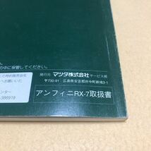 マツダ アンフィニ RX-7 FD3S 取扱説明書 取扱書 取説 中古☆_画像3