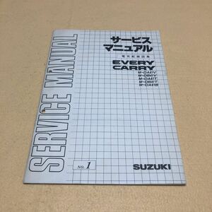 エブリィ キャリー DA41V DB41V DA41T DB41T DA41B 平成元年5月 サービスマニュアル 電気配線図集 中古☆