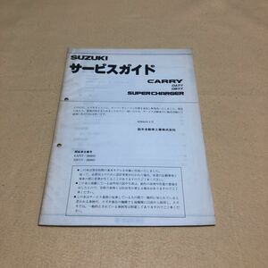 キャリー スーパーチャージャー DA71T DB71T 昭和63年2月 サービスガイド 中古☆