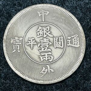 中外通寶　銀壹両 中国 古銭 中華民国 大型銀貨 一円銀貨 外国硬貨　貿易銀 あ855