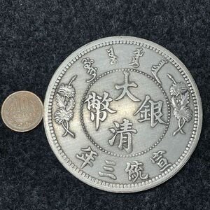 超大型硬貨 希少 中国清朝 大清 宣統三年 貿易銀 拾圓銀貨 コレクション 直径:88.4mm 厚さ:7mm 重さ:158.23g