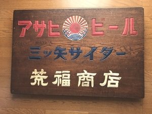 即決【昭和レトロ百貨店】アサヒビール　三ツ矢サイダー　木製看板　商店街ディスプレイ　街並み　当時物