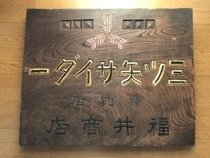 即決【昭和レトロ百貨店】戦前　三ツ矢サイダー片面木製看板ドリンク飲料　商店街ディスプレイ　街並み　当時物