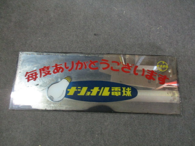 2023年最新】Yahoo!オークション -レトロ 看板 ナショナルの中古品