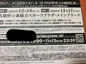 幻日のヨハネ-SUNSHINE in the MIRROR- Blu-ray第2巻 特典 ライブイベント Day.2&Day.3公演 チケット二次先行抽選申込券 シリアル