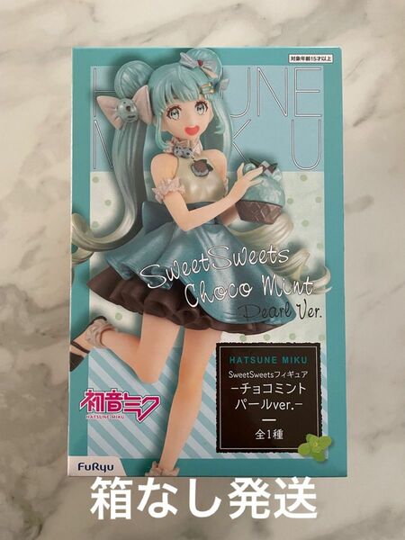 初音ミク　フィギュア　チョコミントパール