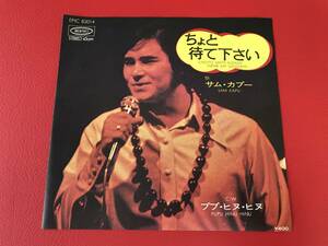 ◆サム・カプー/ちょと待て下さい/ププ・ヒヌ・ヒヌ【ハワイポップス】/シングルレコード/EPIC83014　＃J13YY1