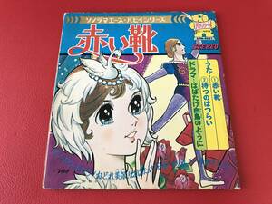 ◆試聴済◆赤い靴/うた:赤い靴 待つのはつらい/ドラマ:はばたけ白鳥のように/ソノシート/APM-4031　＃J22YY1