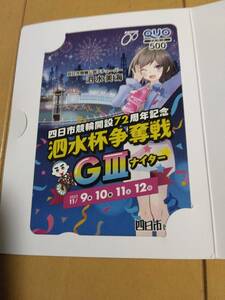 四日市競輪開設72周年記念　泗水杯争奪戦　クオカード　500