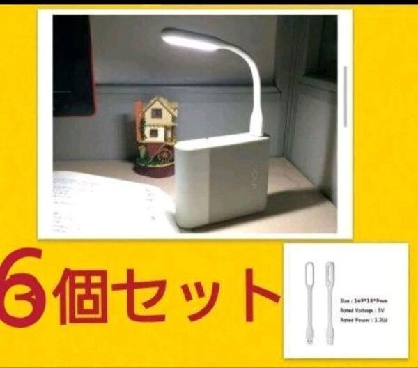携帯に便利 フレキシブルミニusb ledライト ホワイト6個セット