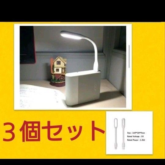 携帯に便利　フレキシブルミニusb ledライト　本体色ホワイト３個セット