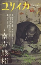 ■ユリイカ　詩と批評 2008.1月号　［特集：南方熊楠］_画像1