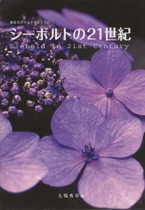 ■東京大学コレクションⅩⅥ　シーボルトの21世紀