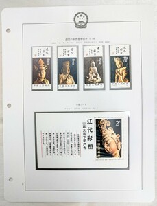 ♪１円～【未使用・美品】中国切手　ボストーク　1982年　遼の彩色塑像　T74 / T74m　4種完　小型シート　中国人民郵政
