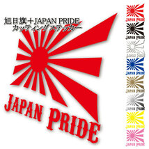 ∇JAPAN PRIDE 旭日旗ステッカー Mサイズ 10cm∇日本国旗 靖国☆オリジナル ステッカー 耐水シール 色選択可能☆大漁旗 車 バイク_画像2