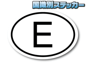 b1■ビークルID/スペイン国識別ステッカー Sサイズ 5.5x8cm■屋外耐候耐水シール 車やスーツケースなどに☆ Spain EU(1