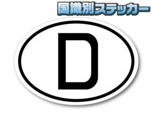 b2■ビークルID/ドイツ国識別ステッカー Sサイズ 5.5x8cm■ヨーロッパ 車用 国別記号 屋外耐候耐水シール 車に☆国旗 D 即買 EU