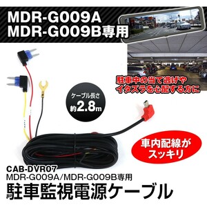 ドライブレコーダー バッテリー USB 車載 充電 5V 駐車監視 MDR-G009A MDR-G009B 専用 対応 電源ケーブル【CAB-DVR07】