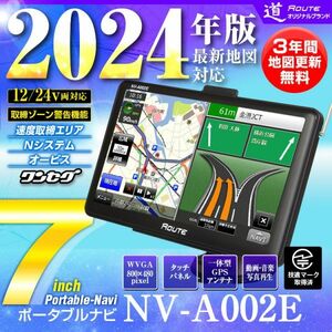 ポータブルナビ 7インチ ナビゲーション 2024年 3年間地図更新無料 ワンセグ 速度取締 タッチパネル オービス 24V 【NV-A002E】