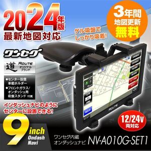 ポータブルナビ カーナビ 9インチ 3年間地図更新無料 2024年地図 ワンセグ オービス インダッシュ 12V 24V センター設置 【NV-A010G-SET1】