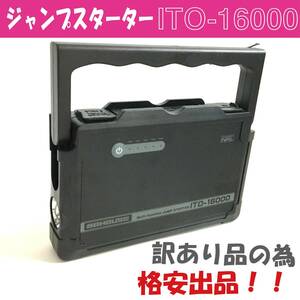 ●№575 ハチハチハウス ジャンプスターター ITO-16000 リン酸鉄 リチウム電池 12V 大容量 16000mAh ガソリン/ディーゼル車対応 L1620