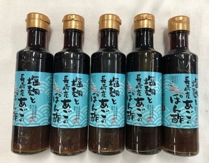 まとめて5本【1円スタート】塩麹と長崎産あごのぽん酢 200ml×5本 同梱可　賞味期限2023年11月20日