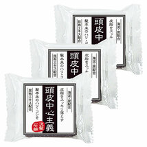 頭皮中心主義 洗髪石鹸 30g 3個セット 海泥・炭・昆布エキス配合 無着色・シリコンフリー 4.5×4.5×1.5cm 約1ヶ月分_画像1