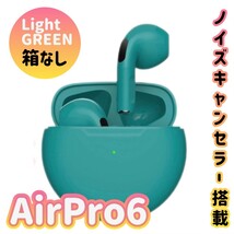 《ライトグリーン》AirPro6 Bluetoothイヤホン 箱なし コスパ最強！_画像1