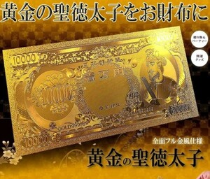 【1枚】金運＆強運up？！ 超豪華1万円札 聖徳太子 ギャンブル 高品質 開運