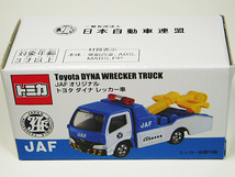 ■JAFオリジナルトミカ■トヨタ ダイナ レッカー車（パトロールカー）_画像1