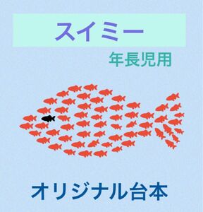 スイミー　劇　発表会　お遊戯会　台本　配置図　衣装案　幼稚園　保育園　