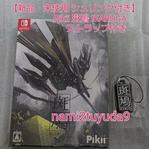 【シュリンク付き】 新品 未使用 Pikii 斑鳩 IKARUGA いかるが Nintendo Switch ゲームソフト ストラップ付き 