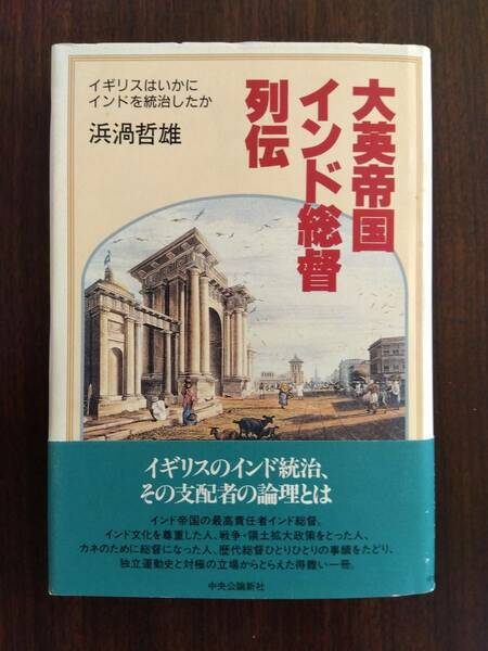 大英帝国インド総督列伝 イギリスはいかにインドを統治したか 単行本 浜渦 哲雄 