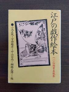 江戸の戯作絵本 第1巻 初期黄表紙集 (現代教養文庫) 