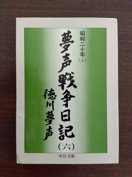 夢声戦争日記〈第6巻〉昭和20年上　 (中公文庫) 