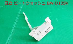 Z-2623#HITACHI Hitachi beet woshu laundry dryer BW-D10SV shape 2013 year made door lock switch parts used 
