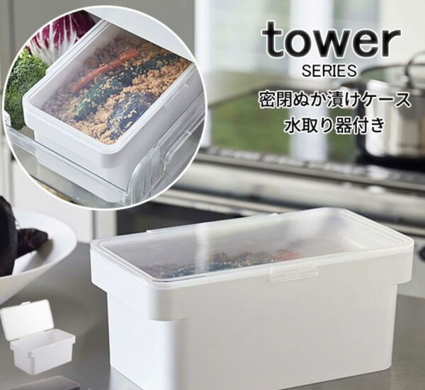 新品未使用品　tower 密閉ぬか漬けケース ホワイト