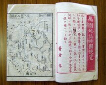 ◆萬國地誌略図便覧 (二)　欧羅巴之部　北川半蔵　明治１０年１２月出版　ap_画像4