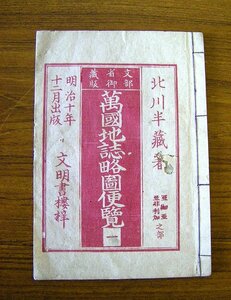 ◆萬國地誌略図便覧 (一)　亜細亜　亜非利加之部　北川半蔵　明治１０年１１月出版　ap