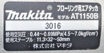動作品☆マキタ(Makita) 11.3mm AT1150B フローリング用エアタッカ　ケース・メガネ・説明書付属　14A2186_画像8