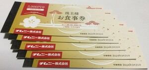 チムニー株主優待券(15,000円分、2024.3.31期限)