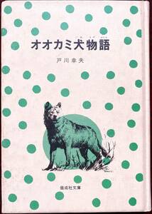 初版 オオカミ犬物語　戸川幸夫著 偕成社