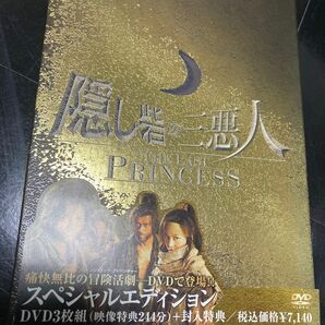 隠し砦の三悪人 THE LAST PRINCESS スペシャル・エディション DVD