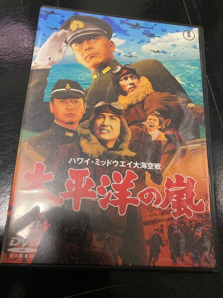 太平洋の嵐('60東宝) DVD