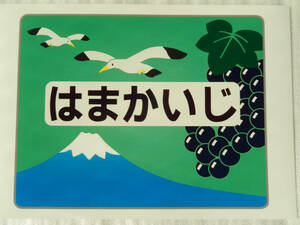 ヘッドマーク 185系 レプリカ　トレインマーク ≪ 特急 はまかいじ号 ≫ ☆★☆★☆★ 鉄道 JR東日本 特急 列車 電車 グッズ