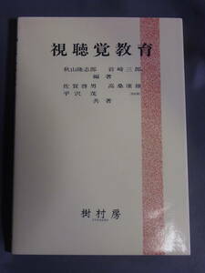 視聴覚教育 秋山隆志郎 岩崎三郎 編著　樹村房 昭和63年発行　