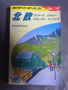 地球の歩き方 2009年～2010年 北欧 デンマーク ノルウェー スウェーデン フィンランド ダイヤモンド社