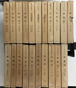 m1109-1.体系日本史叢書 全24巻内15.21.22欠/山川出版/歴史/文化/産業/宗教/科学/美術/外交/思想/法制史/政治/セット/古本