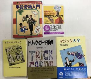 m1109-6.手品/奇術/トリック/カード/マジシャン/トランプ/引田天功/入門百科シリーズ/趣味/遊び/松田道弘/古本